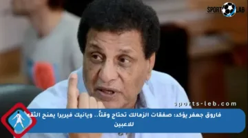 فاروق جعفر يؤكد: صفقات الزمالك تحتاج وقتاً.. ويانيك فيريرا يمنح الثقة للاعبين